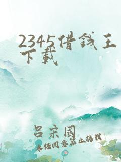 2345借钱王下载