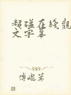 超碰在线观看中文字幕