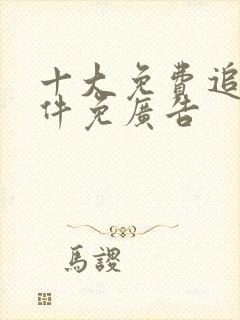 十大免费追剧软件免广告