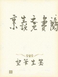 重生之名流巨星小说免费阅读