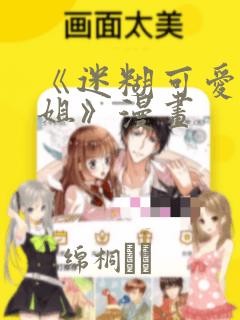 《迷糊可爱的姐姐》漫画