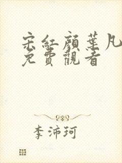 宋红颜叶凡短剧免费观看