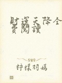 财运天降全文免费阅读