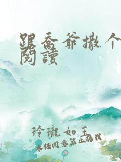 跟乔爷撒个娇 阅读