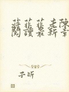 蒋菲菲老陈全文阅读最新章节