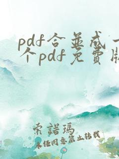 pdf合并成一个pdf免费版无水印