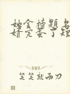 她金榜题名后赘婿完蛋了短剧免费完整版