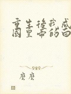 重生后我成了敌国皇帝的白月光,听书