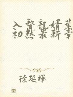 入赘龙婿叶辰萧初然最新章节