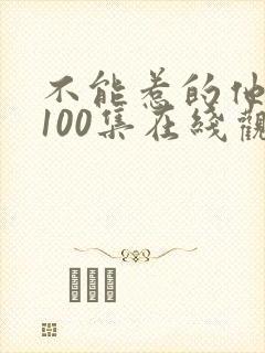 不能惹的他短剧100集在线观看免费