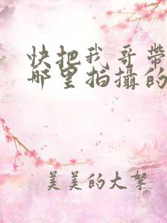 快把我哥带走在哪里拍摄的