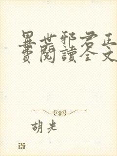 异世邪君正版免费阅读全文