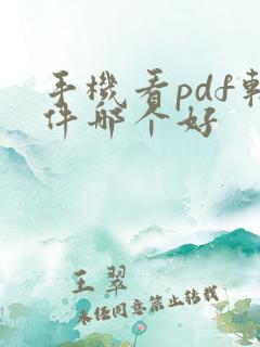 手机看pdf软件哪个好