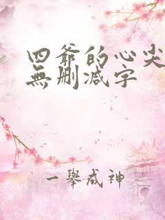 四爷的心尖宠妃无删减字