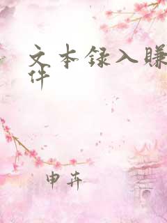 文本录入赚钱软件