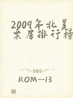 2009年北美票房排行榜
