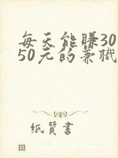 每天能赚30—50元的兼职