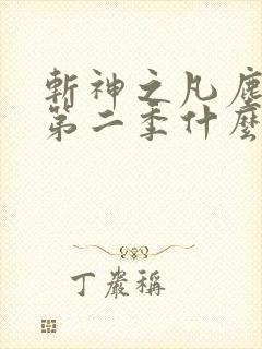 斩神之凡尘神域第二季什么时候上映