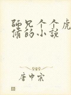 师兄个个虎狼双修的小说