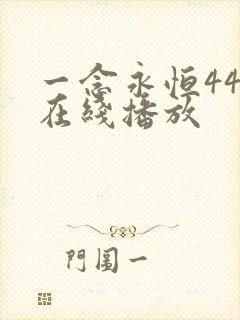 一念永恒44集在线播放