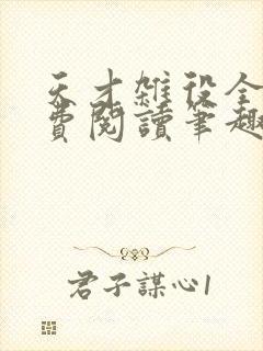 天才杂役全文免费阅读笔趣阁