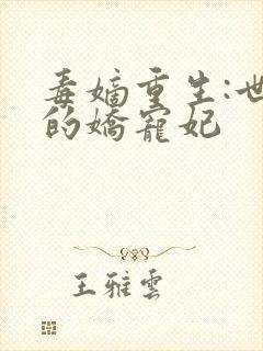 毒嫡重生:世子的娇宠妃