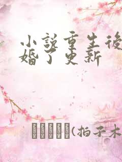 小说重生后我逃婚了更新