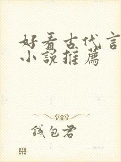 好看古代言情的小说推荐