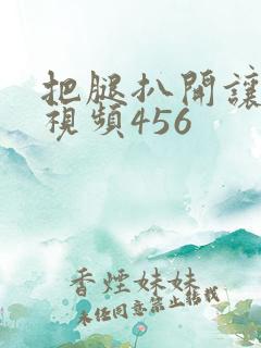 把腿扒开让我添视频456