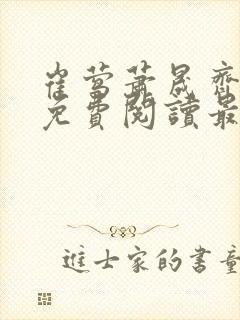 崔莺萧晟齐小说免费阅读最新章节