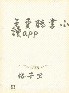 免费听书小说阅读app