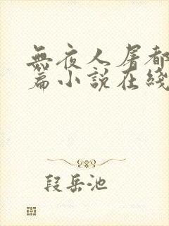 无夜人屠都市短篇小说在线阅读