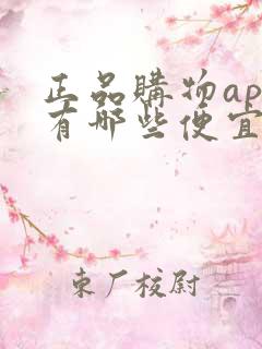 正品购物app有哪些便宜的