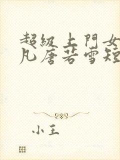 超级上门女婿叶凡唐若雪短剧