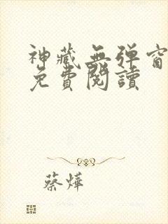 神藏无弹窗全文免费阅读