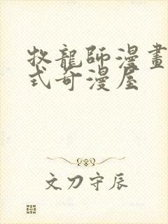 牧龙师漫画下拉式奇漫屋