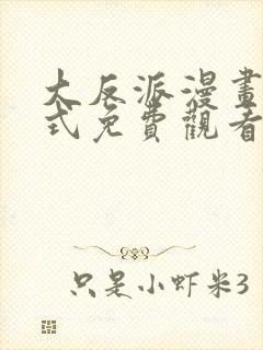 大反派漫画下拉式免费观看