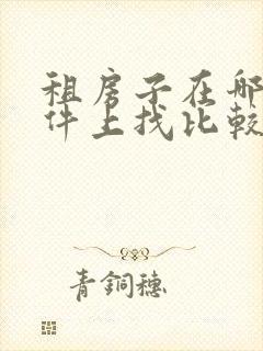 租房子在哪个软件上找比较好