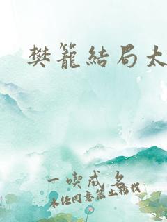 樊笼结局太虐了