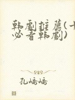 韩剧推荐(十大必看韩剧)