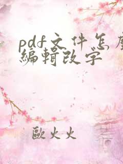 pdf文件怎么编辑改字