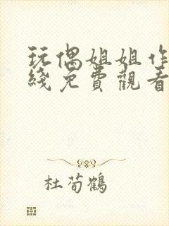 玩偶姐姐作品在线免费观看