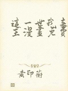 这一世我来当家主漫画免费阅读漫画