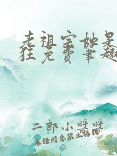 老祖宗她是真的狂免费笔趣阁