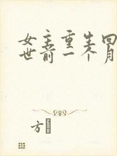 女主重生回到末世前一个月