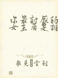 你最讨厌的动漫女主角是谁?