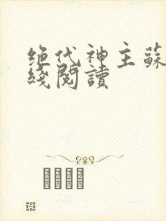 绝代神主苏莫在线阅读