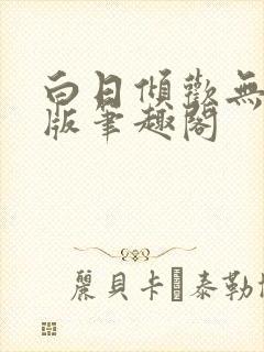 白日倾欢无删减版笔趣阁