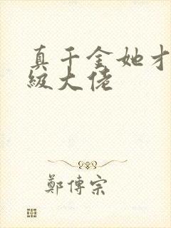 真千金她才是满级大佬