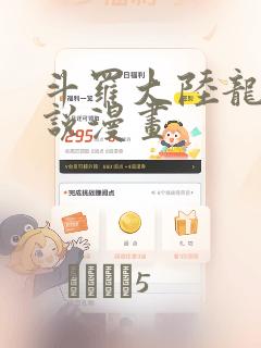 斗罗大陆龙王传说漫画：结局+番外